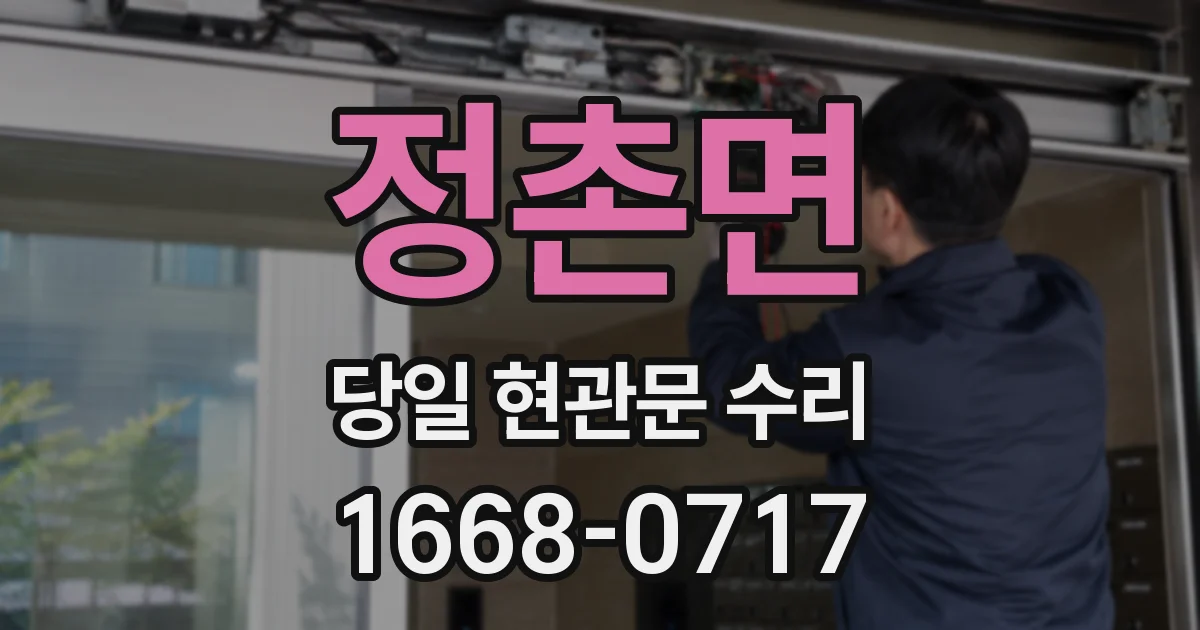 정촌면 당일 현관문 수리