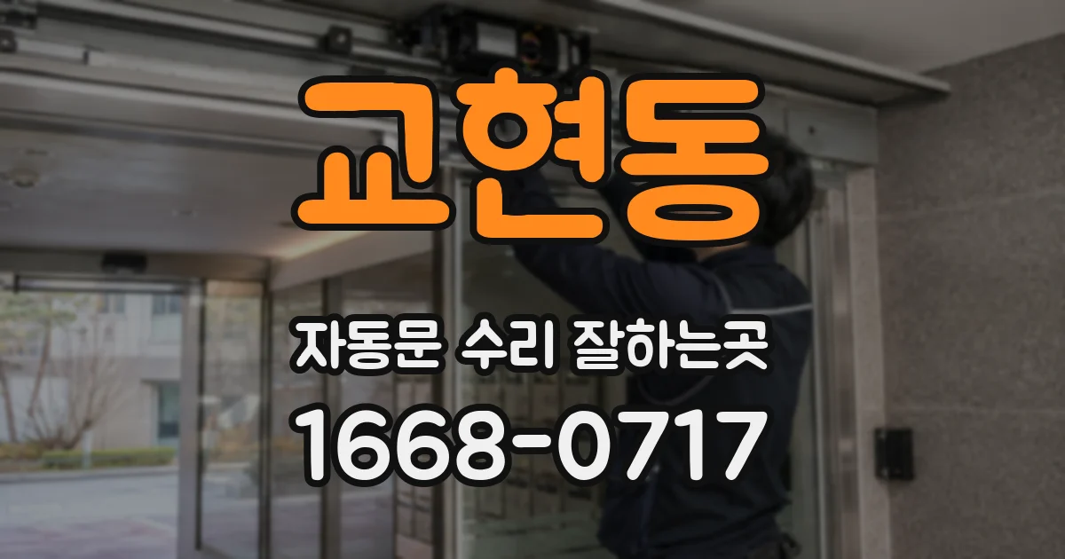 교현동 자동문 수리 잘하는곳