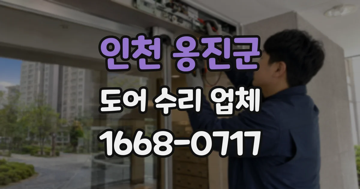 인천 옹진군 도어 수리 업체