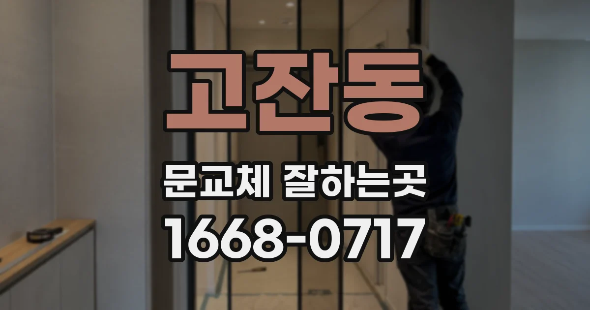 고잔동 문교체 잘하는곳