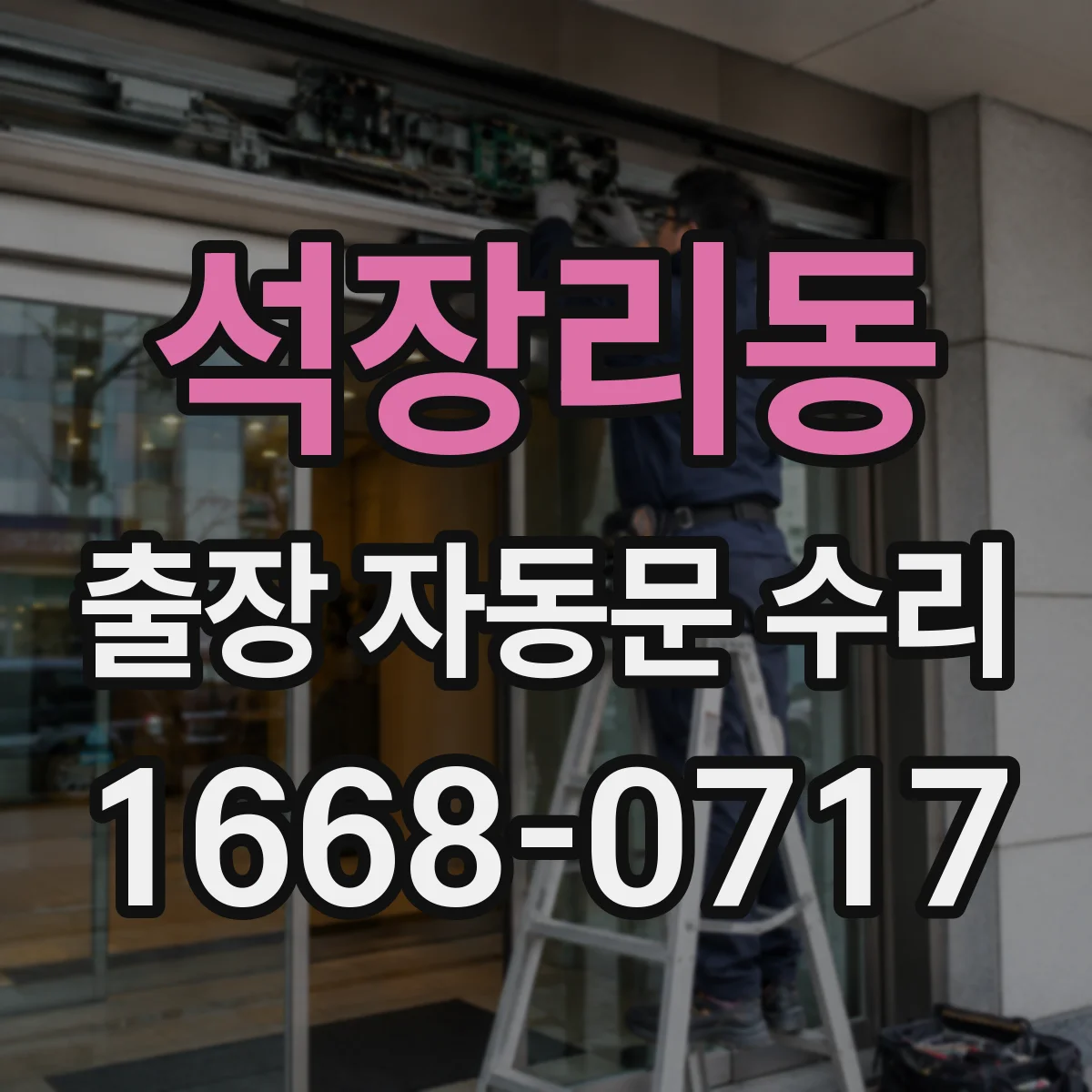 석장리동 출장 자동문 수리