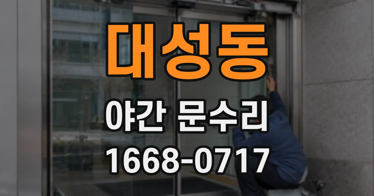 대성동 야간 문수리