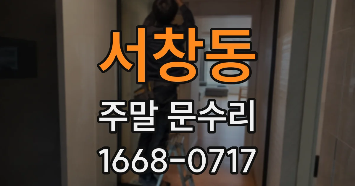 서창동 주말 문수리
