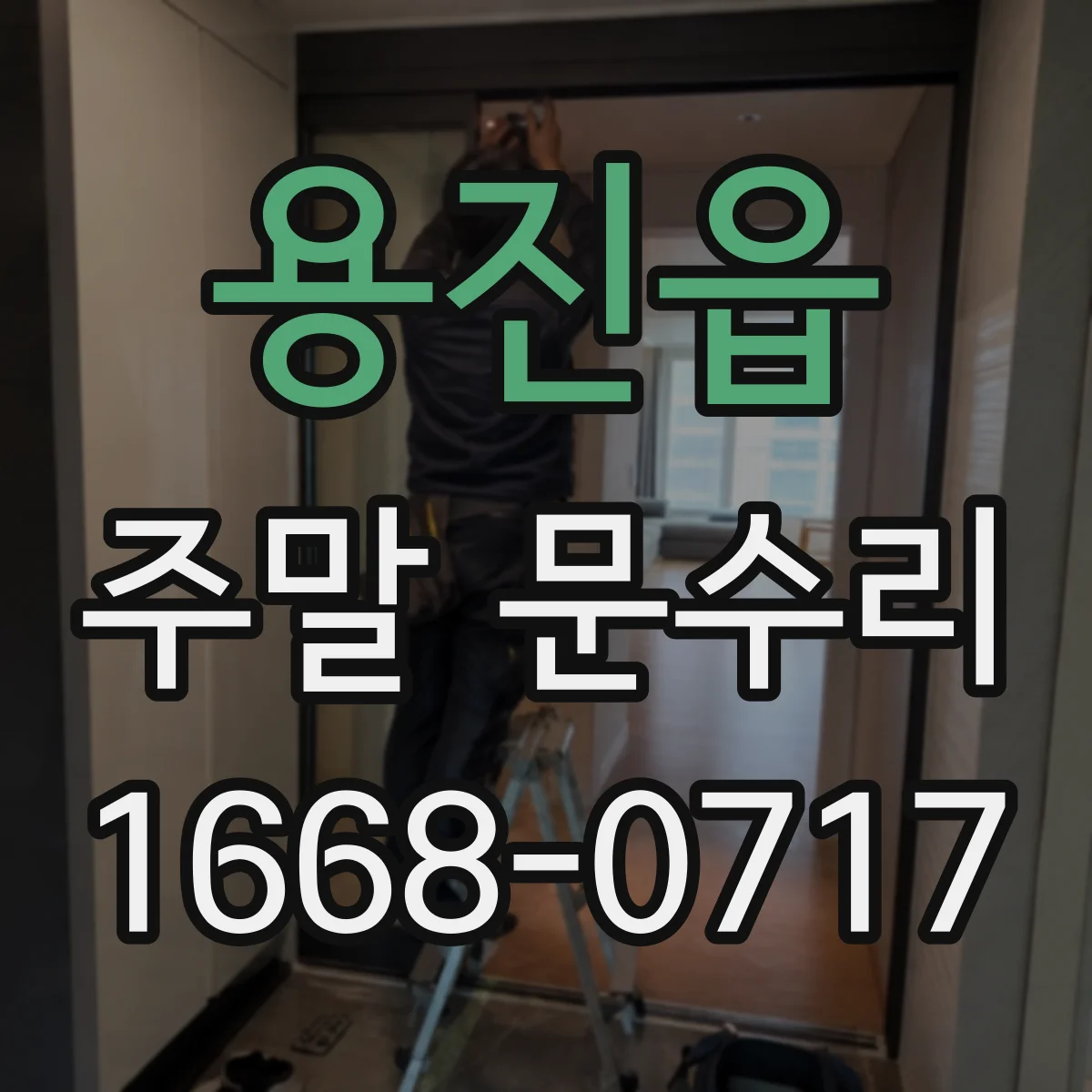 용진읍 주말 문수리
