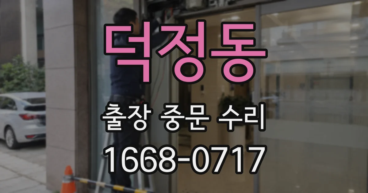 덕정동 출장 중문 수리