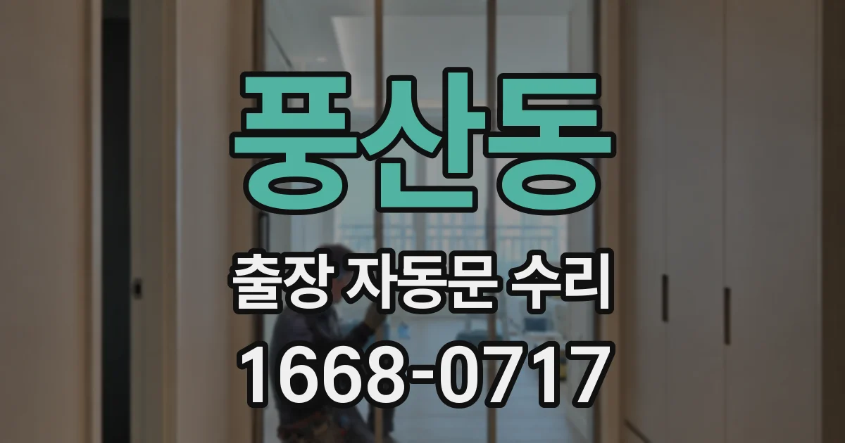 풍산동 출장 자동문 수리