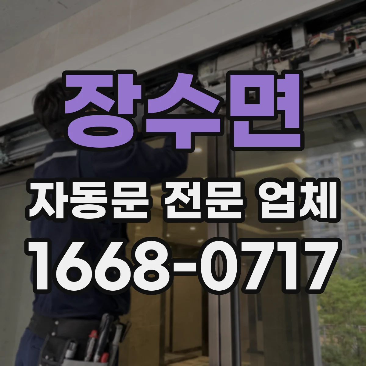 장수면 자동문 전문 업체