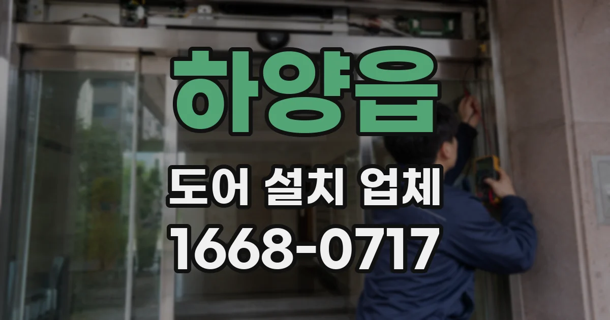 하양읍 도어 설치 업체