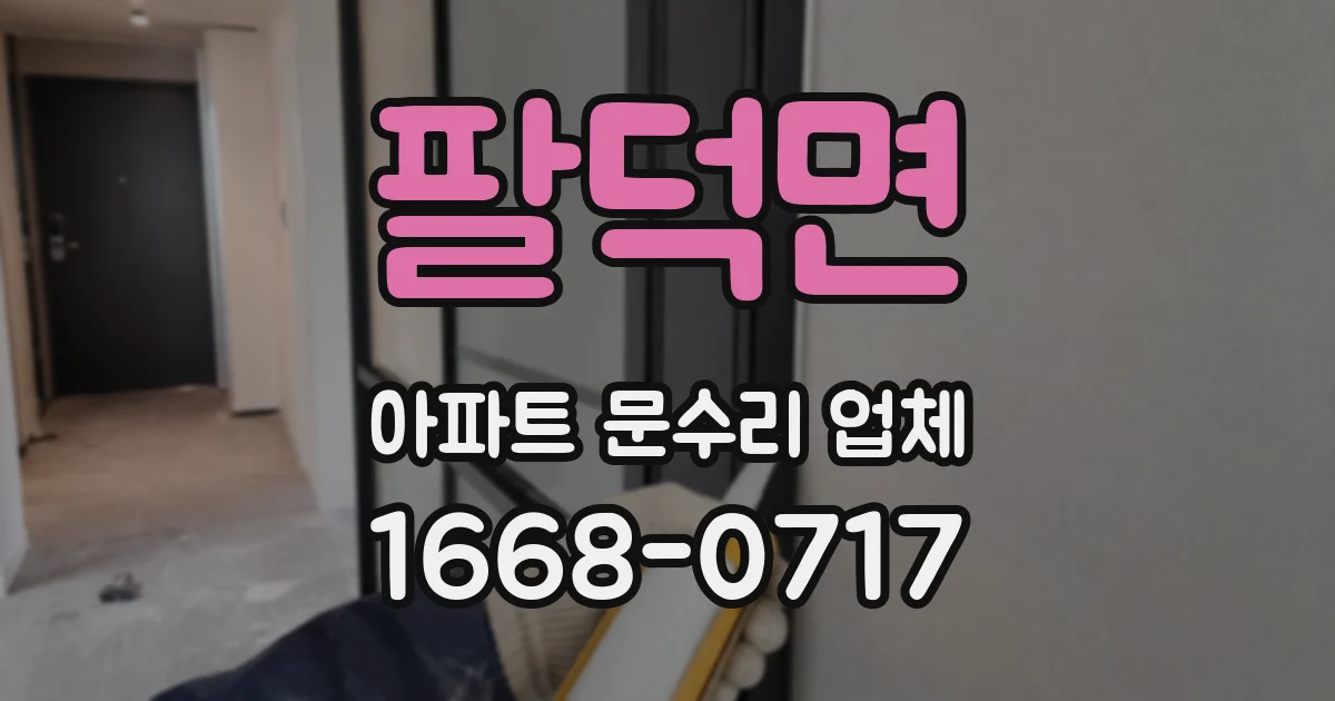 팔덕면 아파트 문수리 업체