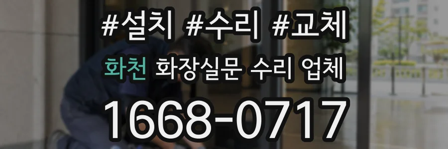 화천 화장실문 수리 업체