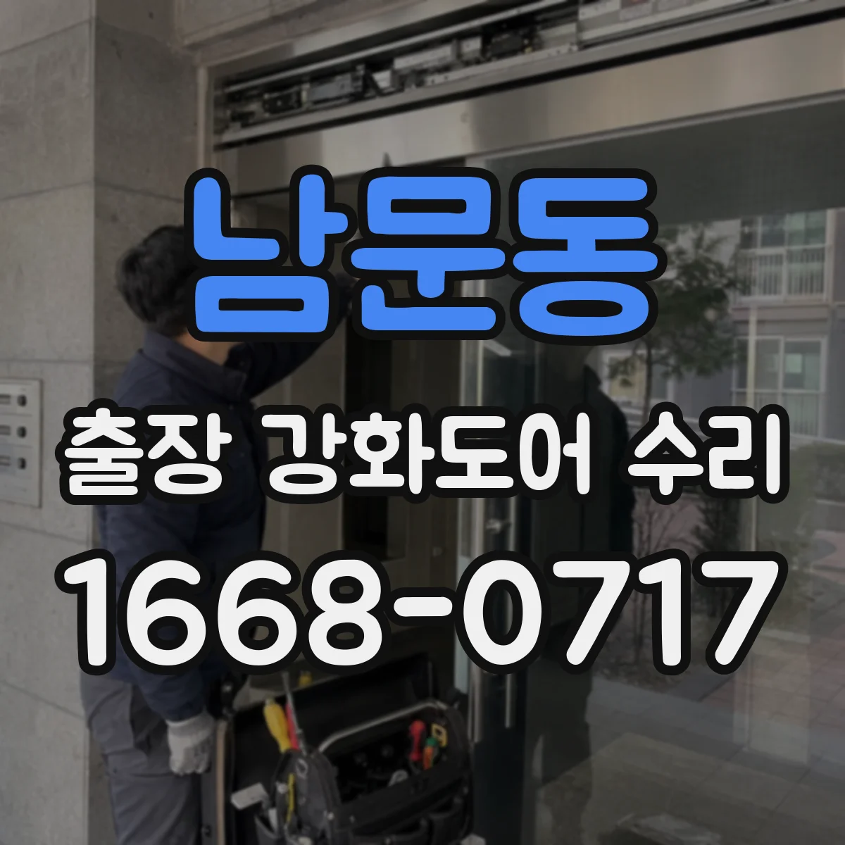 남문동 출장 강화도어 수리