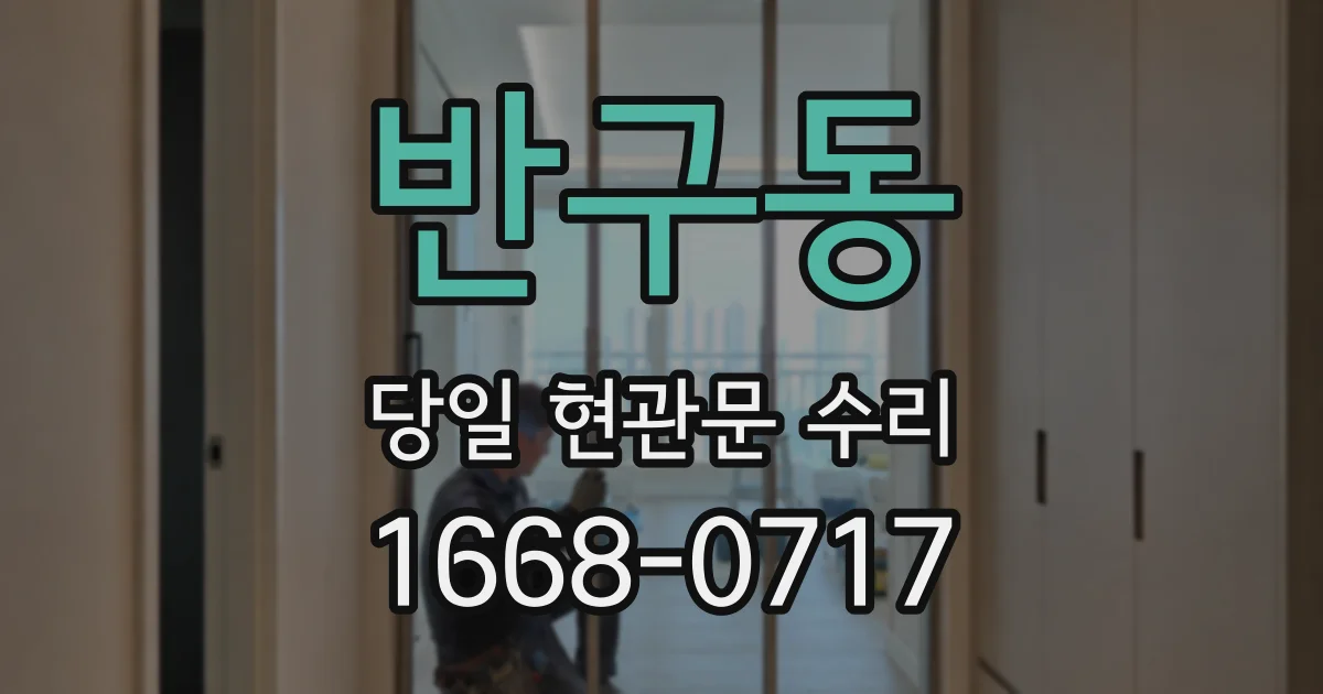 반구동 당일 현관문 수리