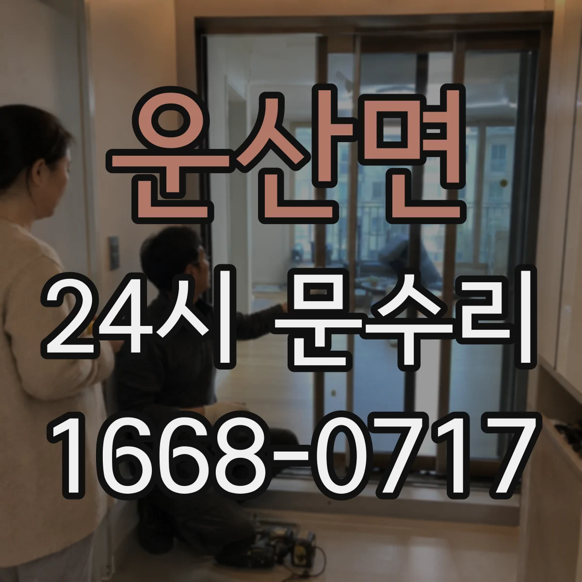 운산면 24시 문수리