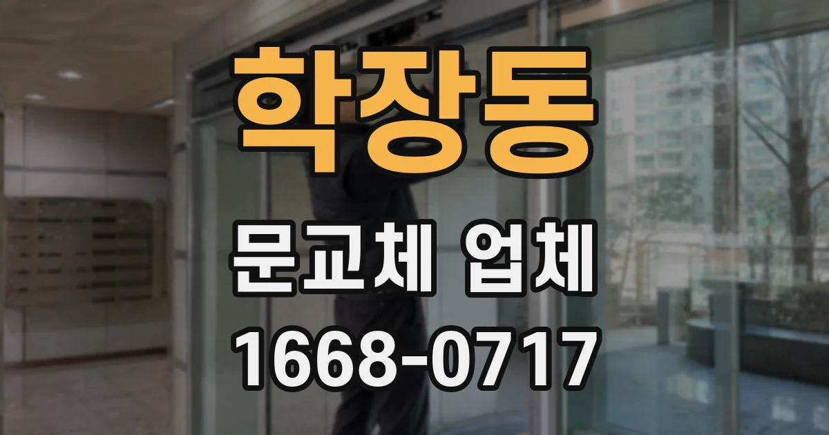 학장동 문교체 업체