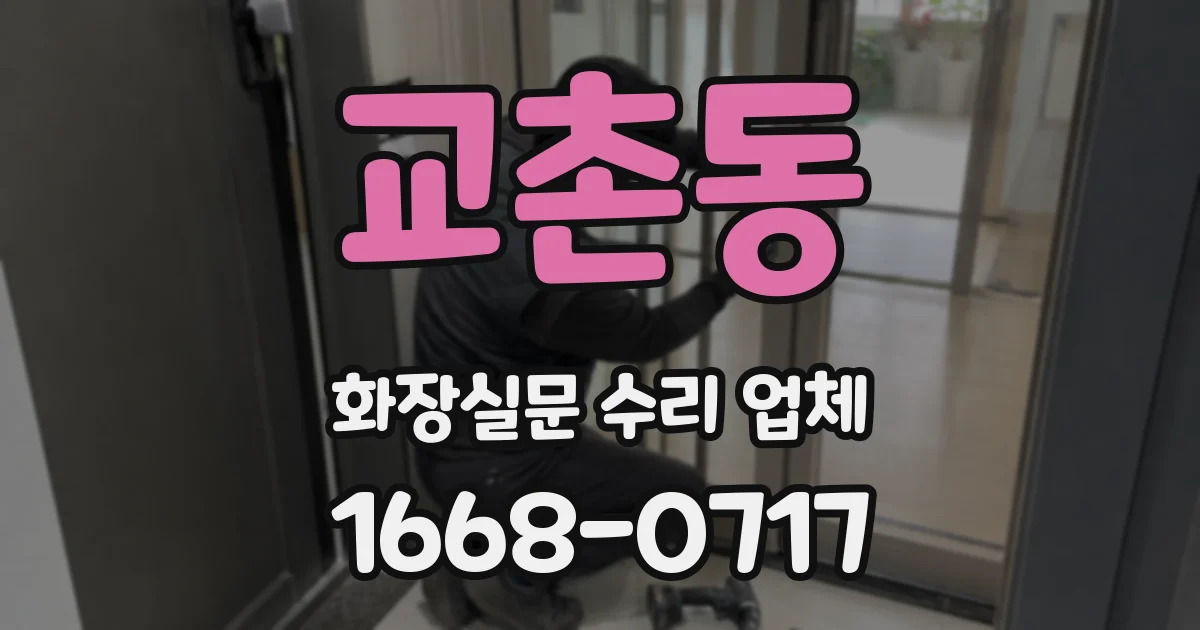 교촌동 화장실문 수리 업체