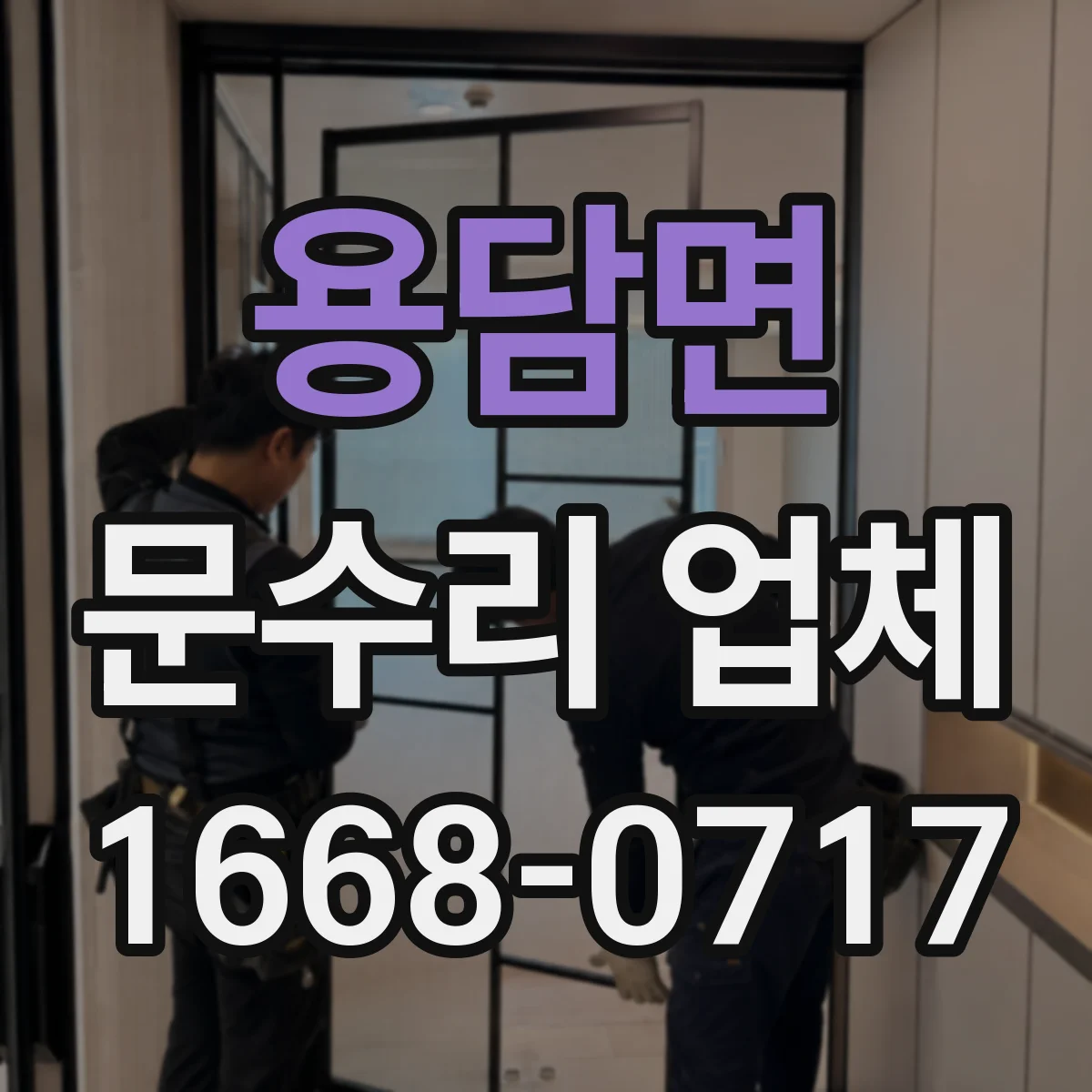 용담면 문수리 업체 도어락 삐 소리·작동 지연 원인 체크
