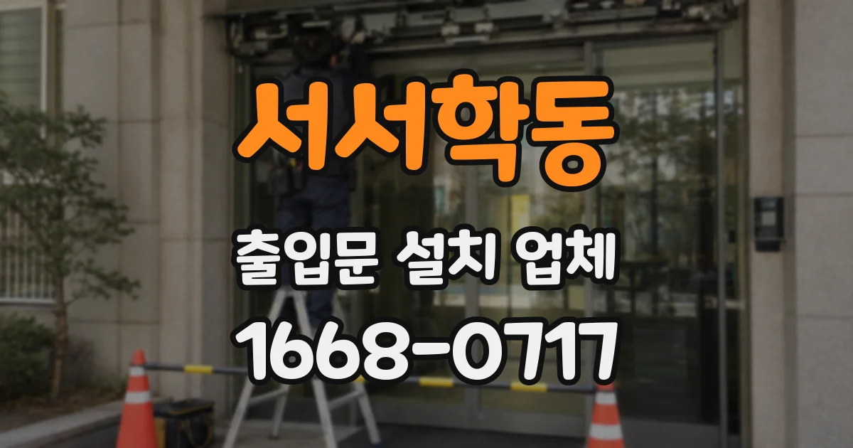 서서학동 출입문 설치 업체