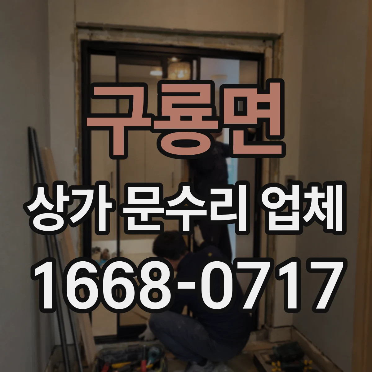 구룡면 상가 문수리 업체