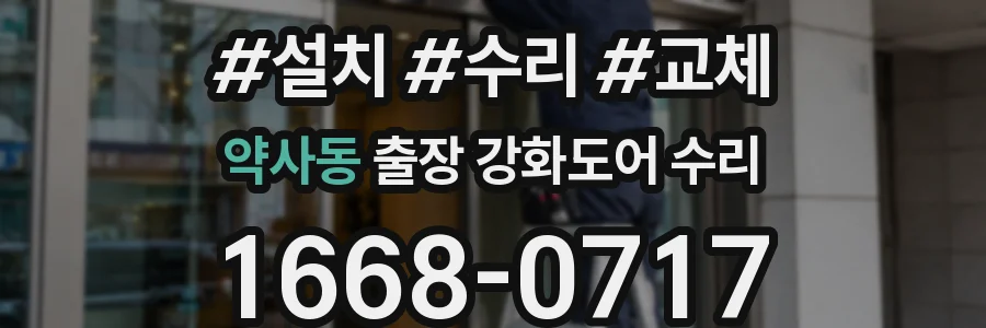 약사동 출장 강화도어 수리
