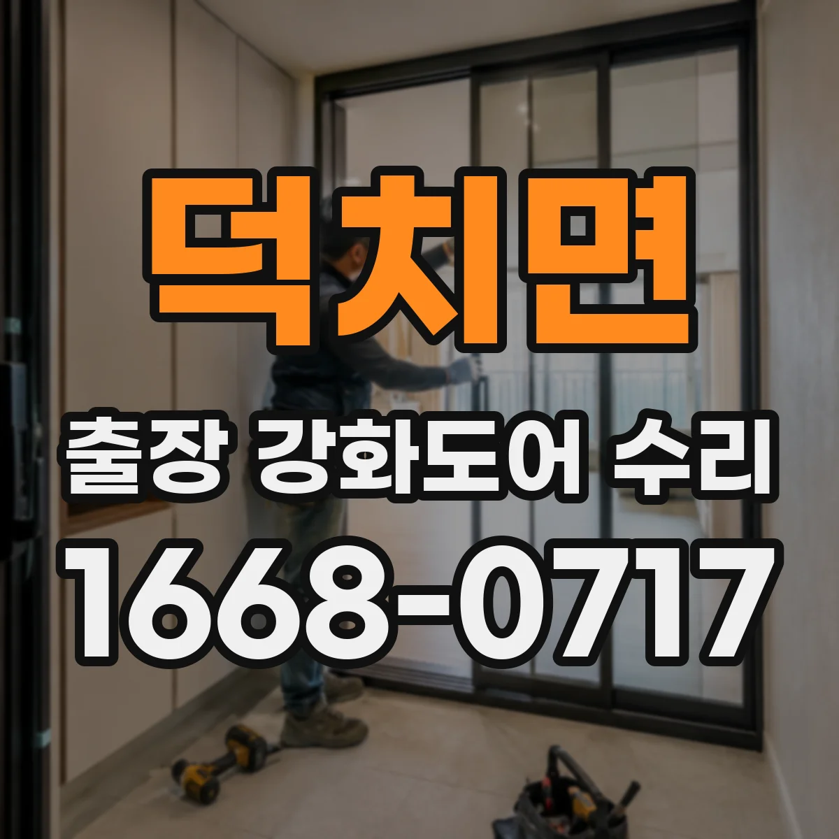 덕치면 출장 강화도어 수리