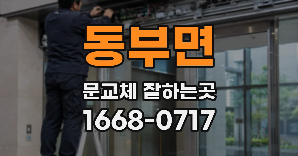 동부면 문교체 잘하는곳