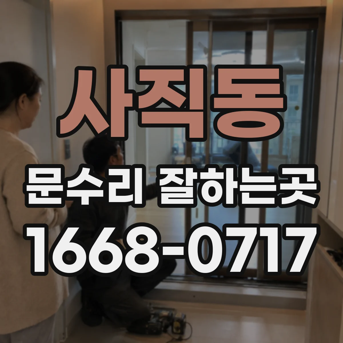 사직동 문수리 잘하는곳