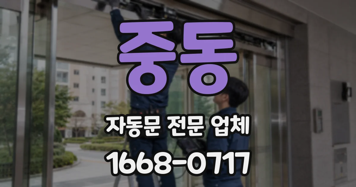 중동 자동문 전문 업체