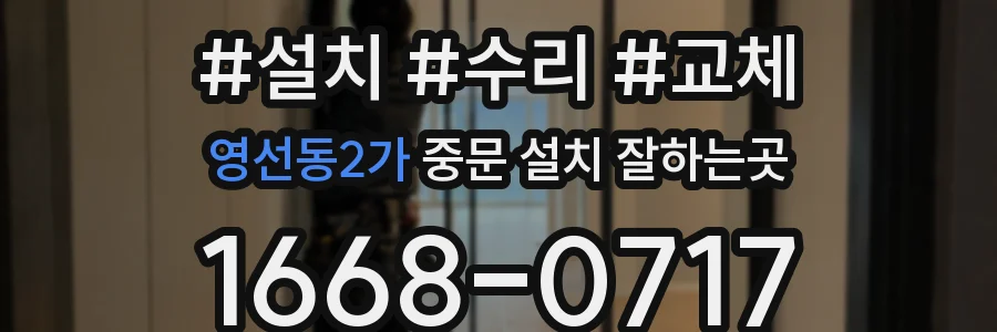 영선동2가 중문 설치 잘하는곳