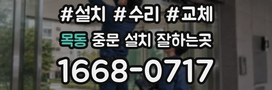 목동 중문 설치 잘하는곳