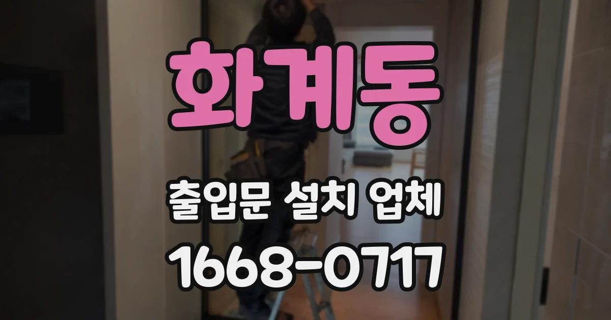화계동 출입문 설치 업체