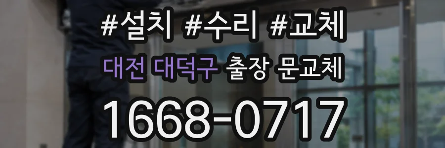 대전 대덕구 출장 문교체