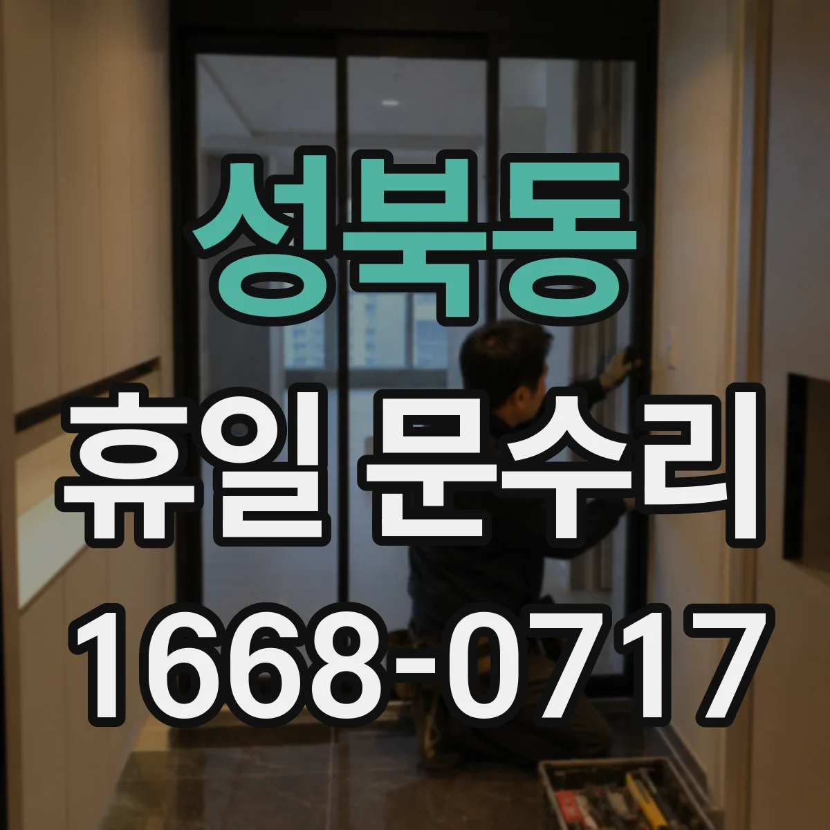성북동 휴일 문수리 손상 없이 문 열기 위해 할 수 있는 응급 조치