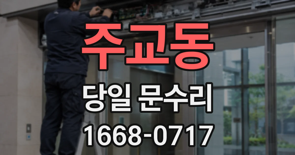 주교동 당일 문수리