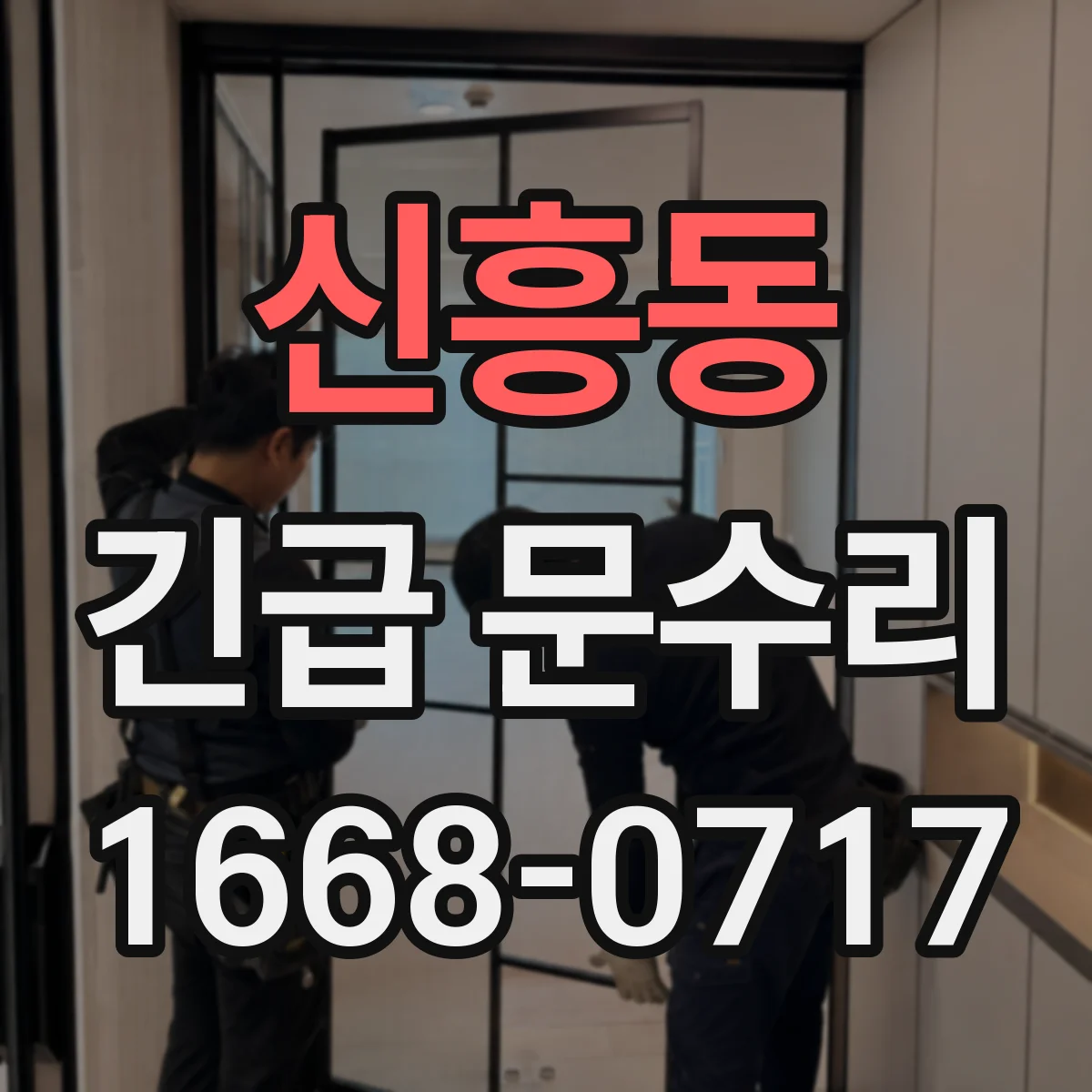 신흥동 긴급 문수리