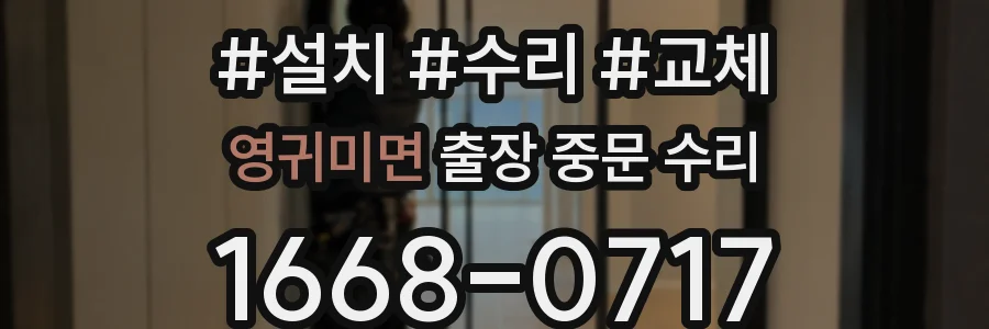 영귀미면 출장 중문 수리