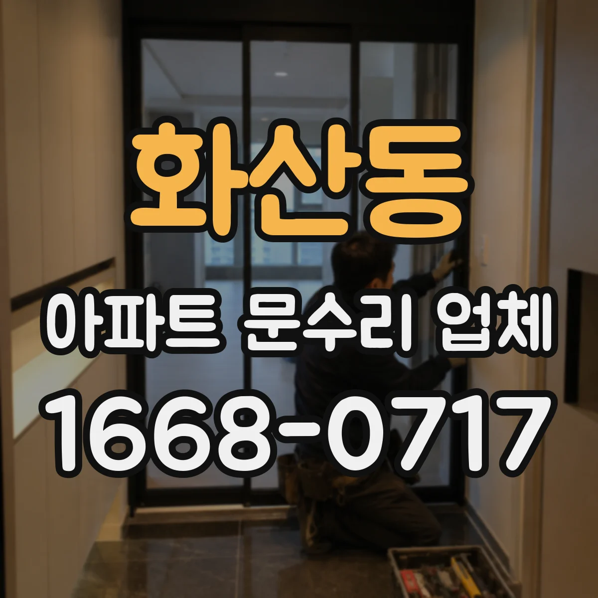 화산동 아파트 문수리 업체