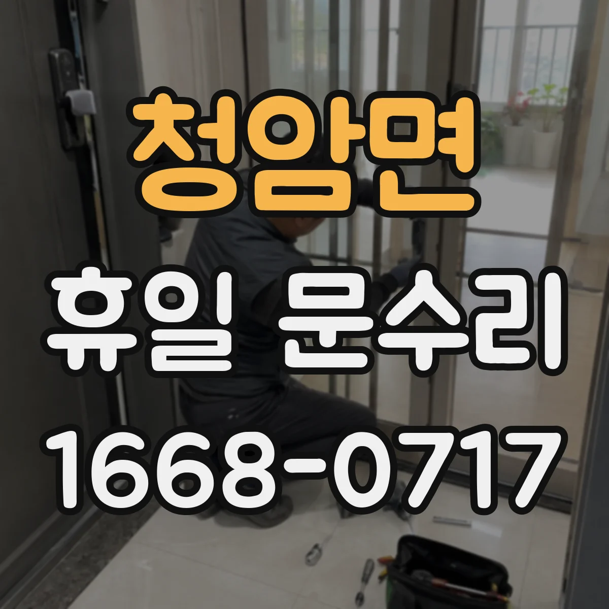 청암면 휴일 문수리