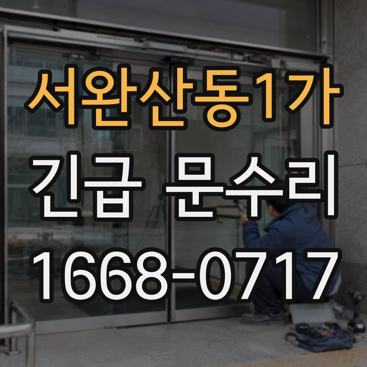서완산동1가 긴급 문수리
