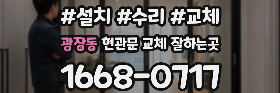 광장동 현관문 교체 잘하는곳