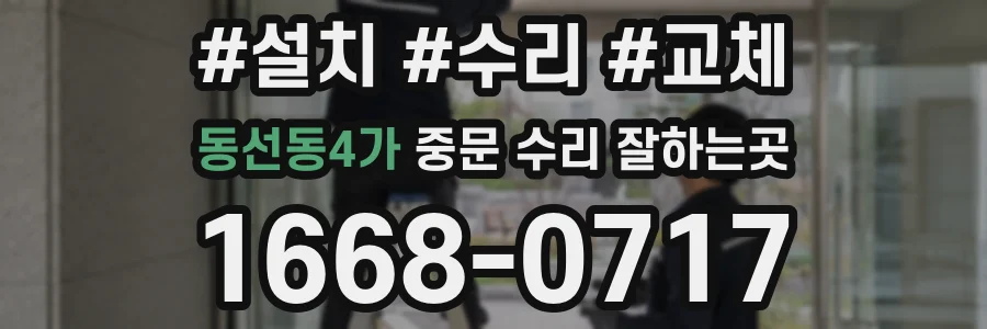 동선동4가 중문 수리 잘하는곳