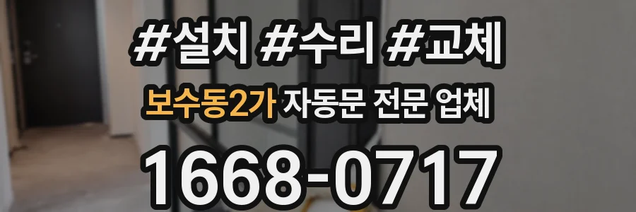 보수동2가 자동문 전문 업체