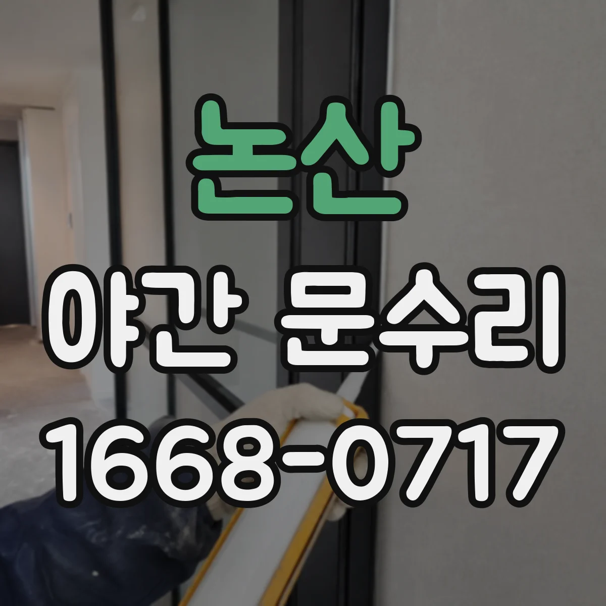 논산 야간 문수리 문틀 변형 후 정상 닫힘으로 복구
