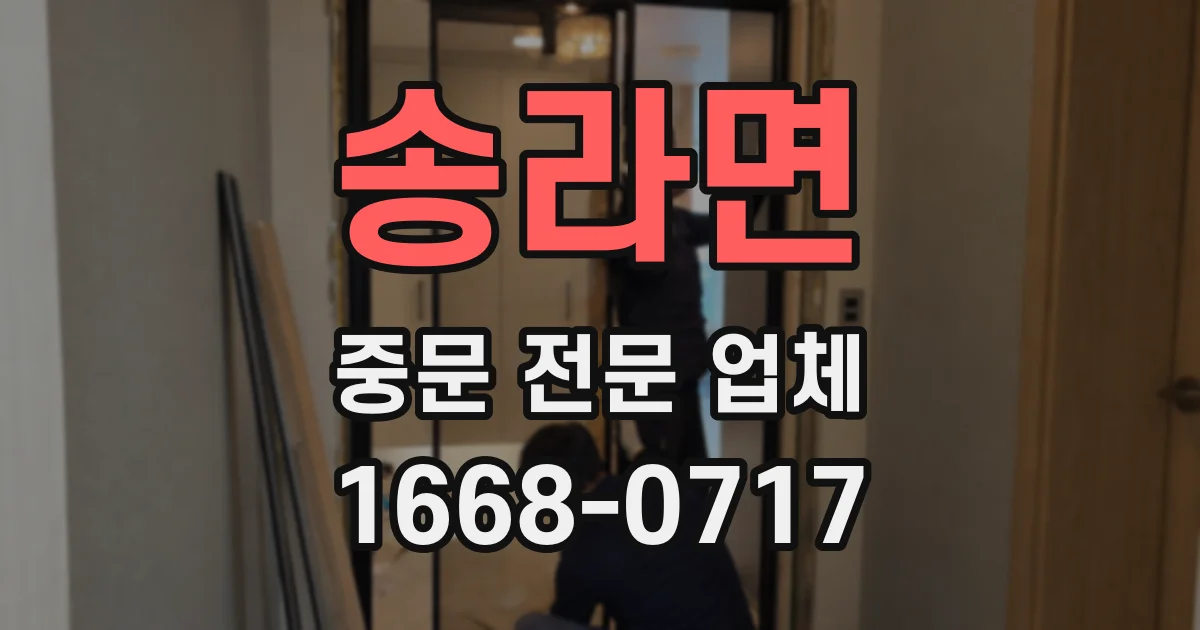송라면 중문 전문 업체