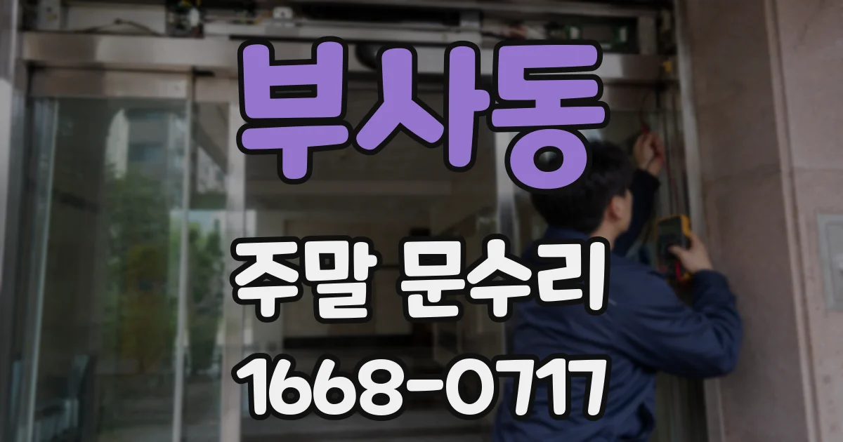 부사동 주말 문수리