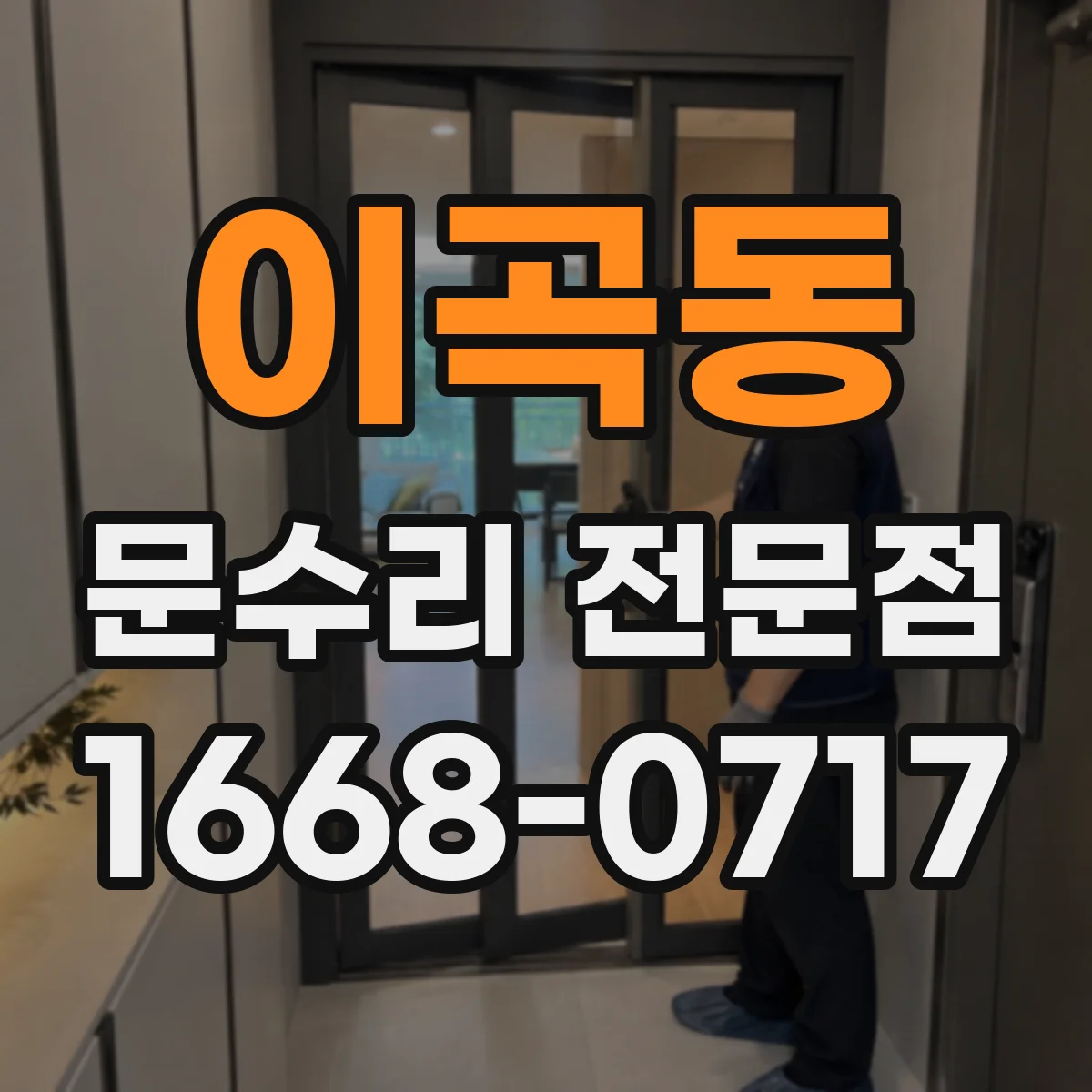 이곡동 문수리 전문점
