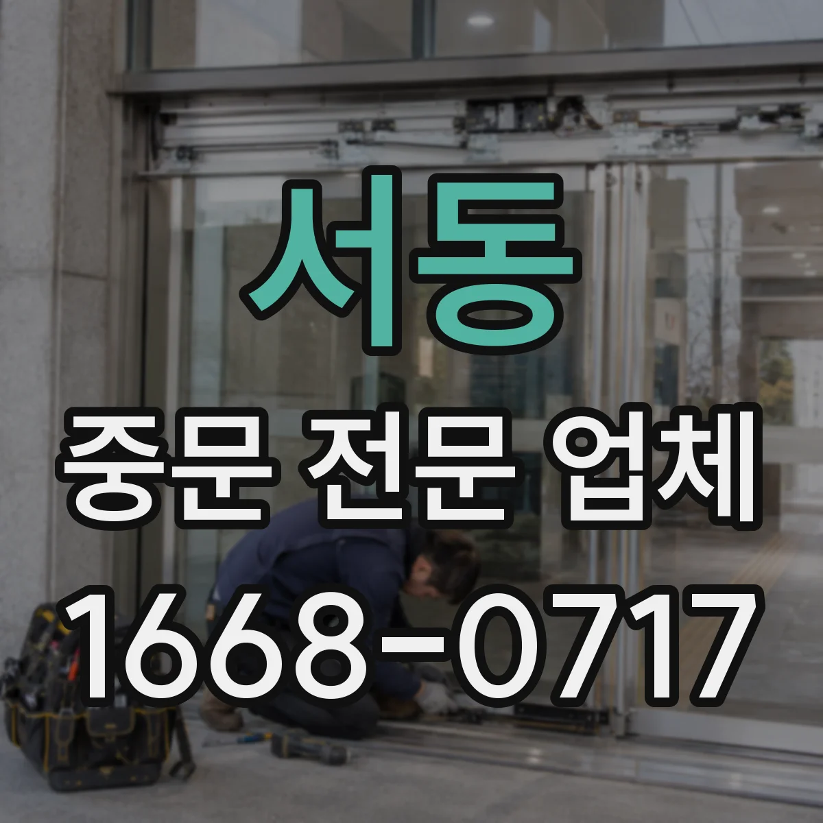 서동 중문 전문 업체