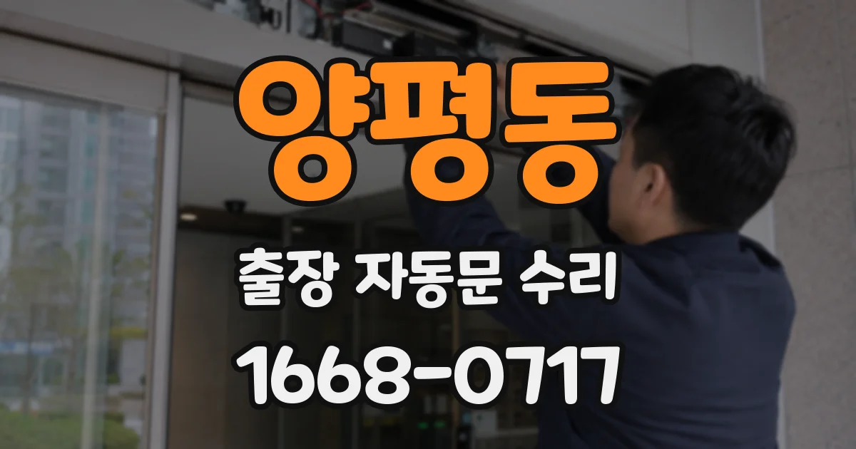 양평동 출장 자동문 수리