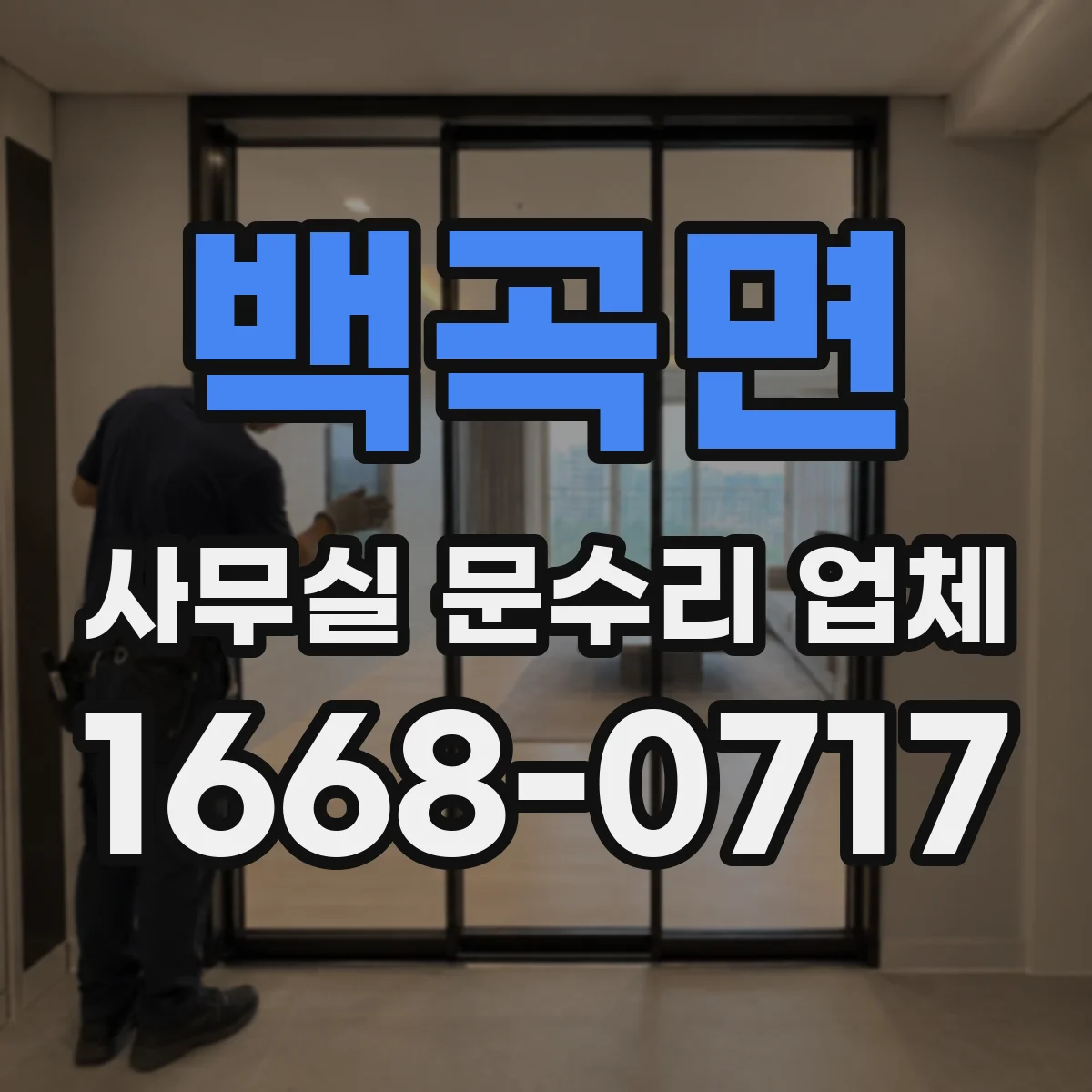 백곡면 사무실 문수리 업체