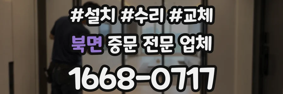 북면 중문 전문 업체