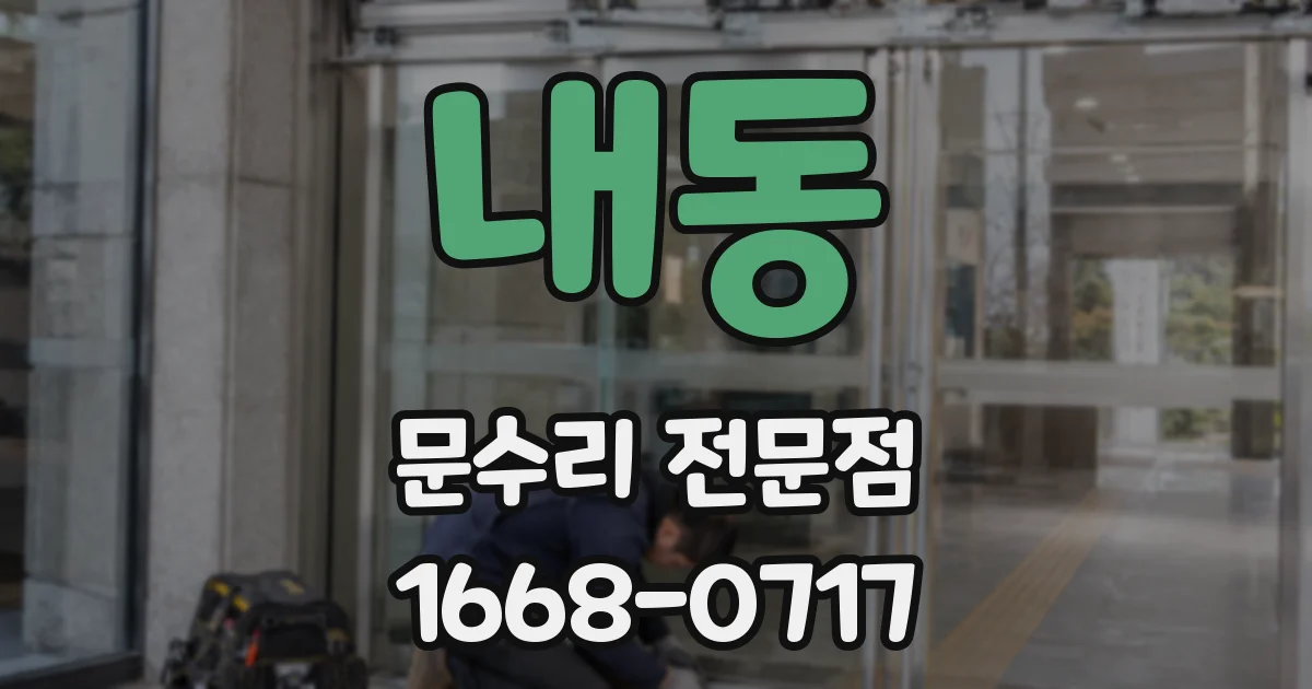 내동 문수리 전문점